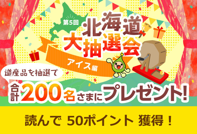 第5回 北海道大抽選会 アイス編