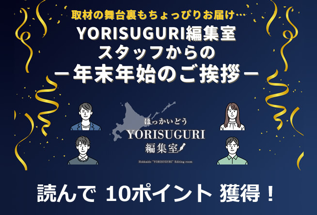【取材の舞台裏もちょっぴりお届け…】YORISUGURI編集室スタッフからの年末年始のご挨拶