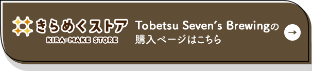 きらめくストア Tobetsu Seven's Brewingの購入ページはこちら