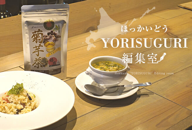 【美味しく、料理にも！】菊芋茶は美味しいだけじゃなく、料理にも使えてとっても便利！｜新しのつフーズ 菊芋茶