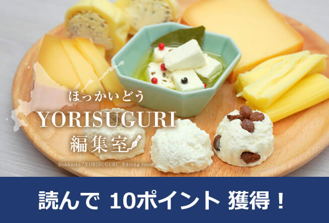 【自分へのご褒美や大切な人への贈り物に】北海道の広大な自然の中で生まれる極上のチーズ｜清水町 キサラファーム