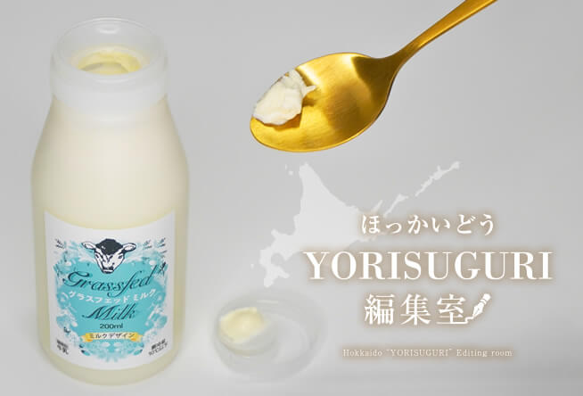 【濃厚なのにスッキリな牛乳】貴重なグラスフェッドミルクのご紹介！｜西興部村 ミルクデザイン グラスフェッドミルク