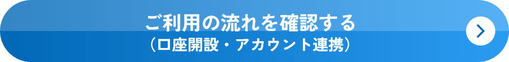 ご利用の流れを確認する（口座開設・アカウント連携）