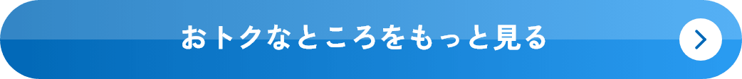 おトクなところをもっと見る