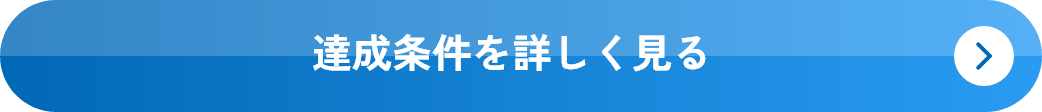 達成条件を詳しく見る