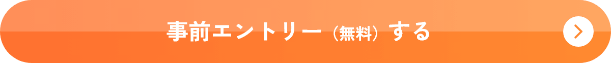 事前エントリー（無料）する