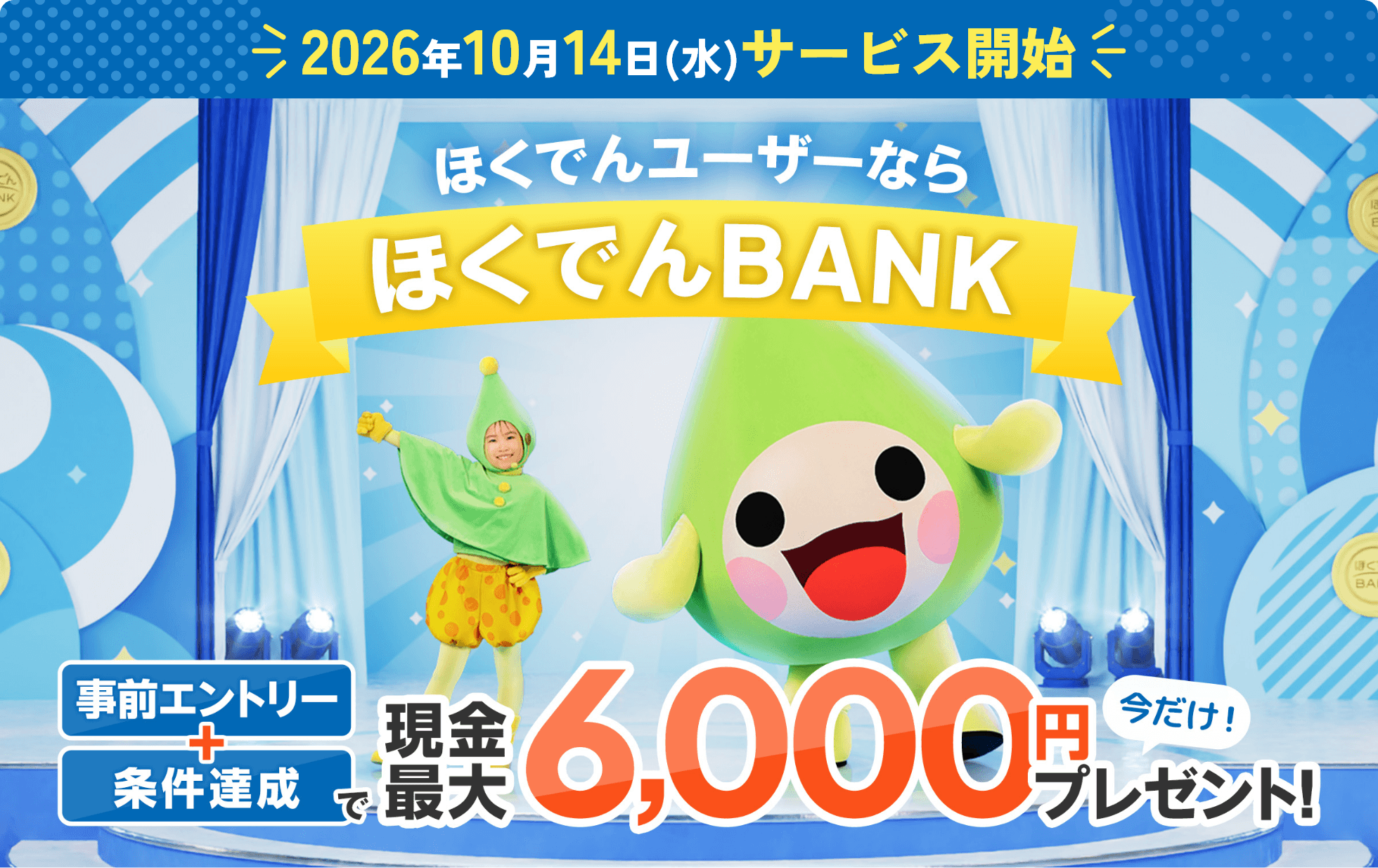＜2026年10月14日(水)サービス開始＞【ほくでんユーザーならほくでんBANK】　事前エントリー＋条件達成で現金最大6,000円今だけ！プレゼント！