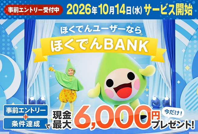 事前エントリー＋条件達成で現金最大6,000円プレゼント！