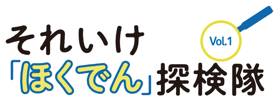 それいけ「ほくでん」探検隊 Vol.1