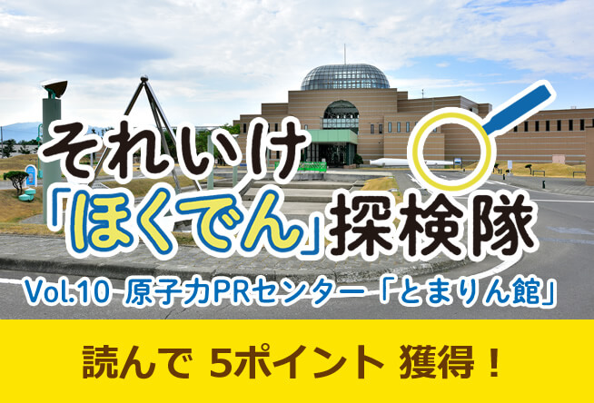 Vol.10 原子力PRセンター「とまりん館」
