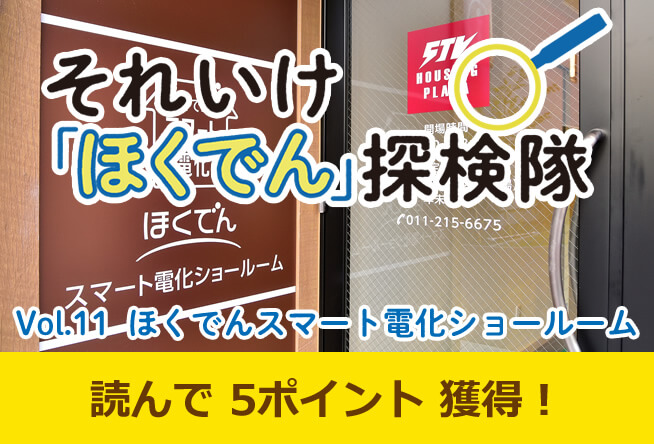 Vol.11 ほくでんスマート電化ショールーム