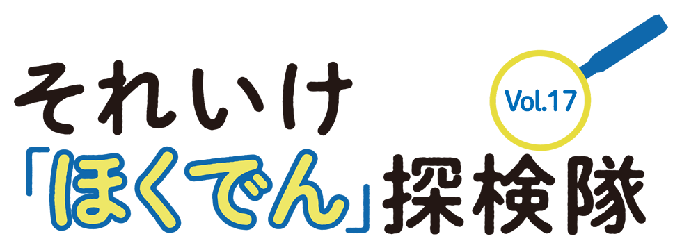 それいけ「ほくでん」探検隊 Vol.17