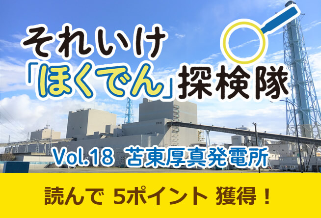 Vol.18 苫東厚真発電所