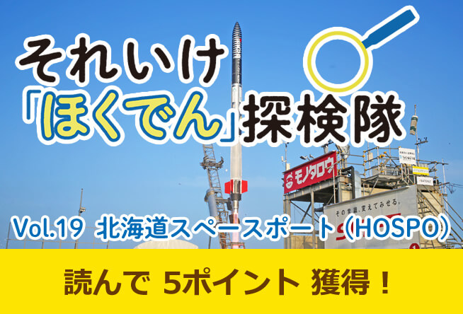 Vol.19 北海道スペースポート (HOSPO)