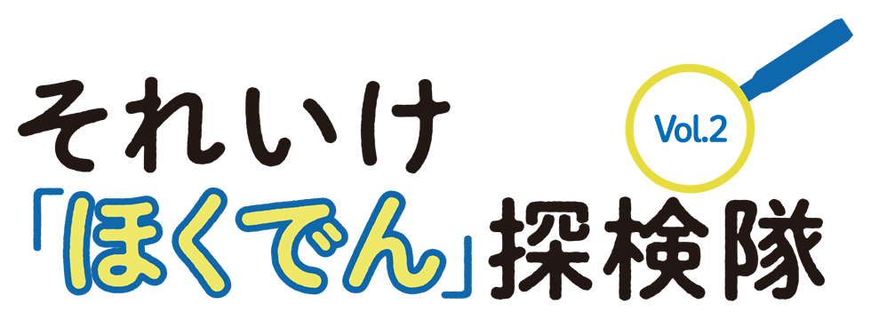 それいけ「ほくでん」探検隊 Vol.2