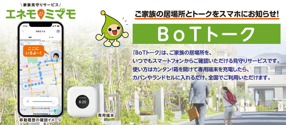 「エネモがミマモ BoTトーク」のタイトル