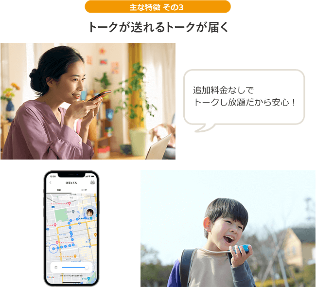 【主な特徴 その3】トークが送れるトークが届く