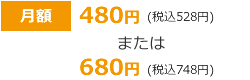 480円（税込528円）または680円（税込748円）