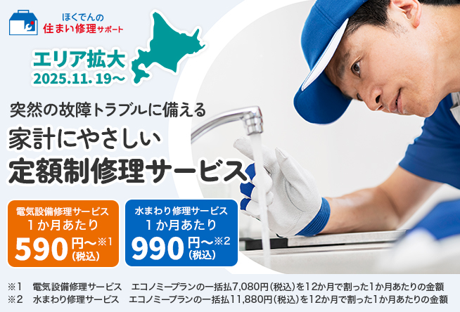 ほくでんの住まい修理サポート