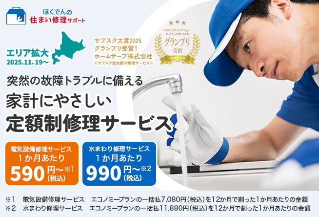ほくでんの住まい修理サポート