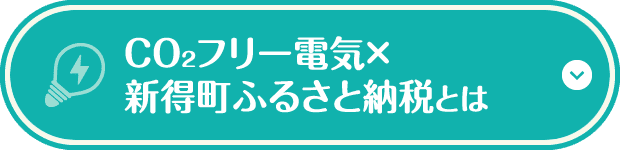 CO₂フリー電気×新得町ふるさと納税とは