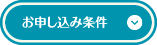 お申し込み条件