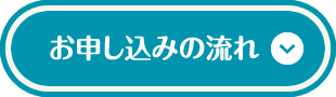 お申し込みの流れ