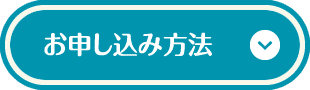 お申し込み方法