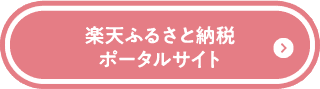 楽天ふるさと納税ポータルサイト