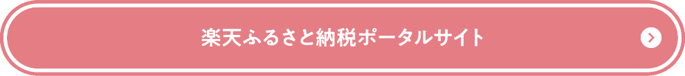楽天ふるさと納税ポータルサイト