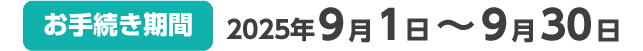 【お手続き期間】2025年9月1日～9月30日