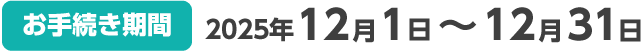 【お手続き期間】2025年12月1日～12月31日