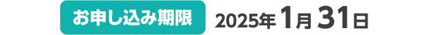 【お申し込み期限】2025年1月31日