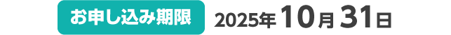 【お申し込み期限】2025年10月31日