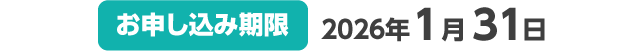 【お申し込み期限】2026年1月31日