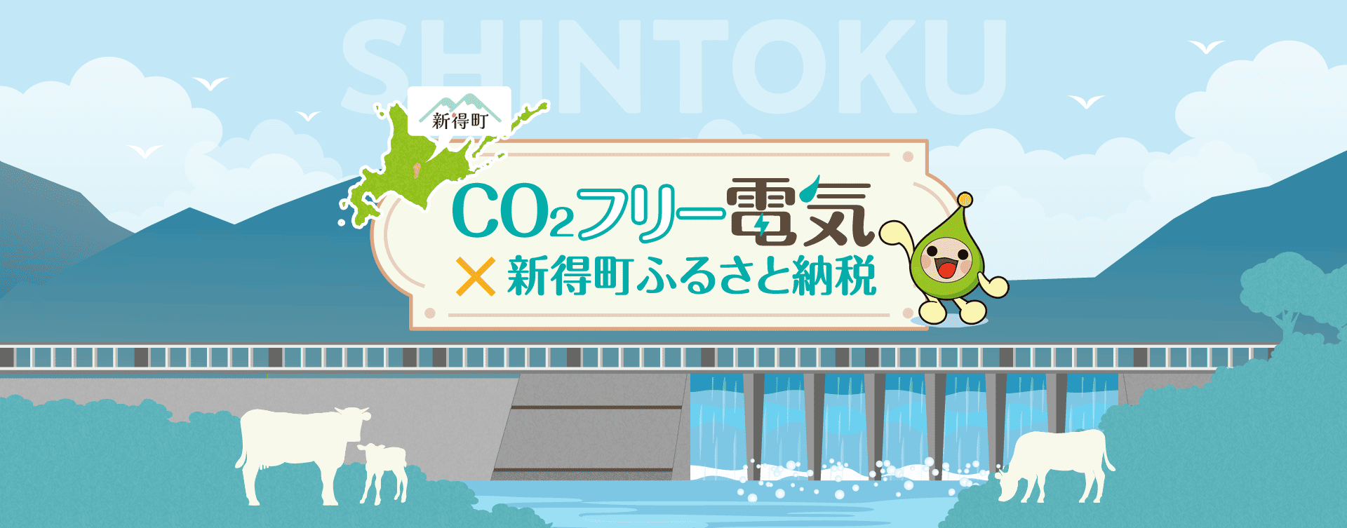 CO₂フリー電気×新得町ふるさと納税