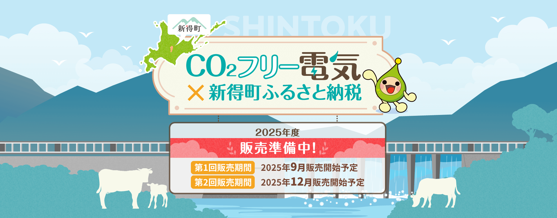 CO₂フリー電気×新得町ふるさと納税 2025年度販売準備中! 第1回販売期間:2025年9月販売開始予定 第2回販売期間:2025年12月販売開始予定