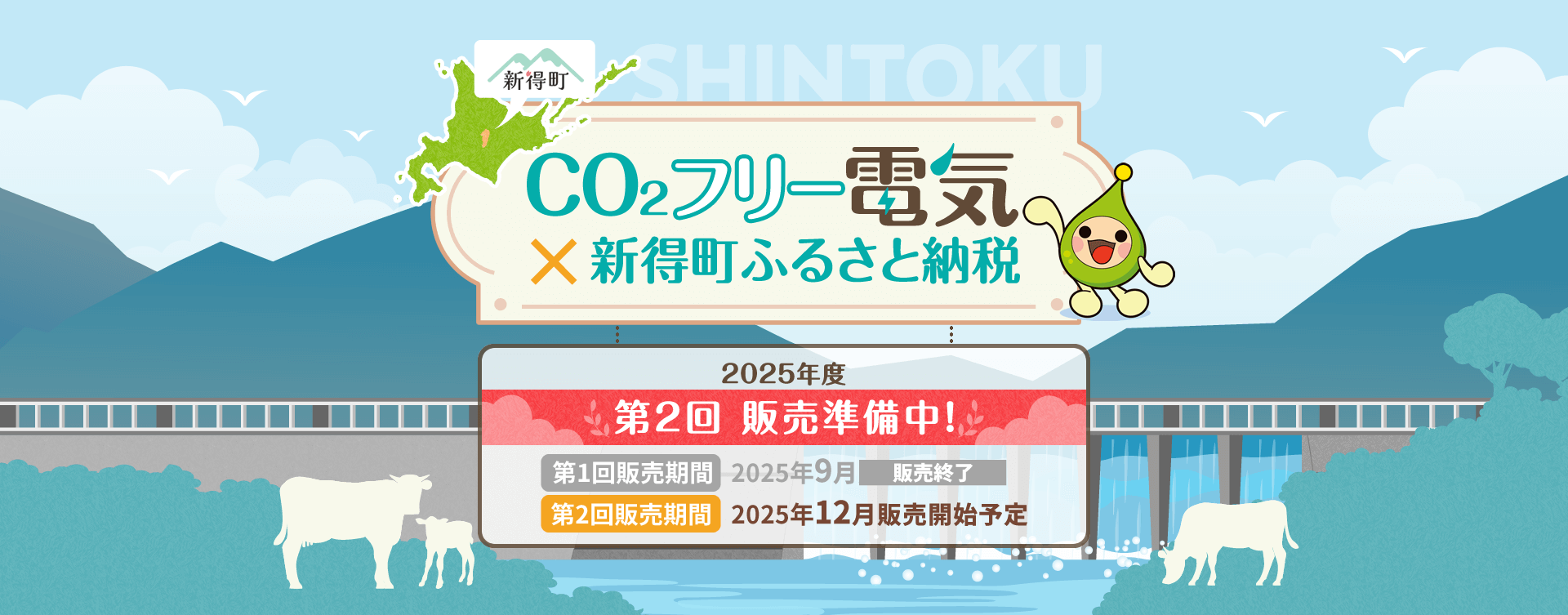CO₂フリー電気×新得町ふるさと納税 2025年度 第2回販売準備中! 第1回販売期間:2025年9月(販売終了) 第2回販売期間:2025年12月販売開始予定