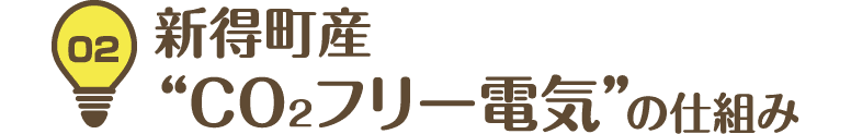02 新得町産“CO₂フリー電気”の仕組み
