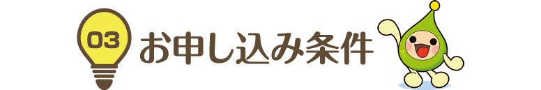 03 お申し込み条件