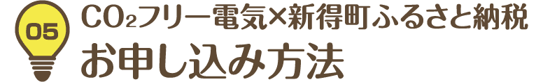 05 CO₂フリー電気×新得町ふるさと納税お申し込み方法