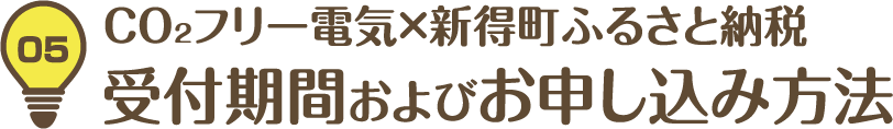 05 CO₂フリー電気×新得町ふるさと納税 受付期間およびお申し込み方法