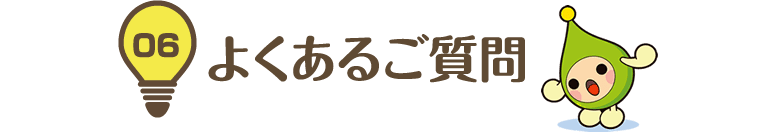 06 よくあるご質問
