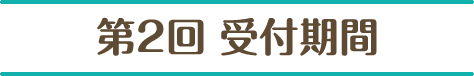 第2回 受付期間