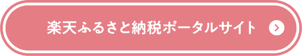 楽天ふるさと納税ポータルサイト