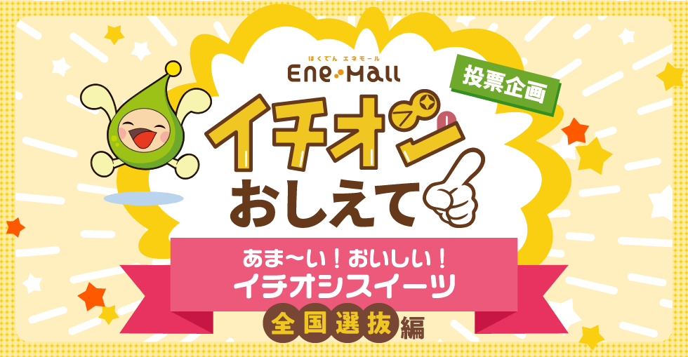 ほくでん エネモール　投票企画　イチオシおしえて！「あま～い！おいしい！イチオシスイーツ 全国選抜編」