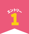 エントリー1