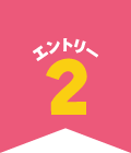 エントリー2