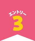 エントリー3