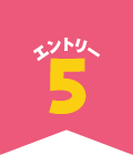 エントリー5